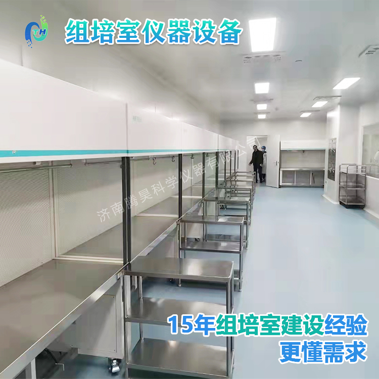 組培儀器、組培設(shè)備、組培室設(shè)計(jì)、組培室無(wú)菌凈化
